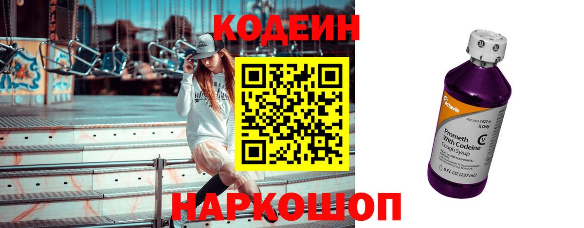 Кодеиновый сироп Lean Purple Drank Воронеж